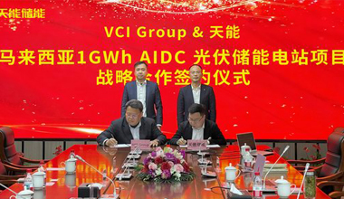 天能联手VCIG，共建马来西亚1GWh“光储算”一体化项目